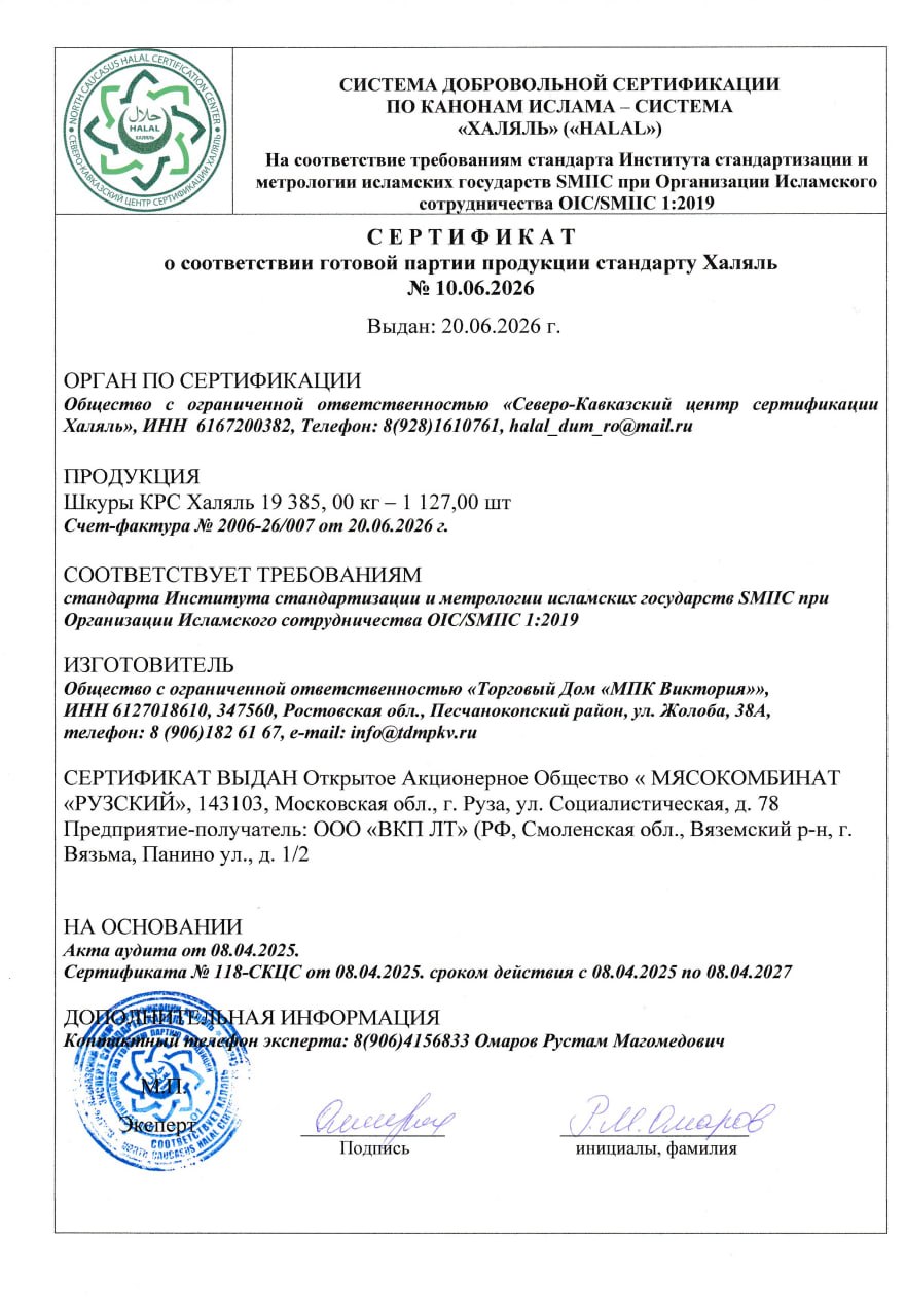 Сертификат халяль готовой партии продукции